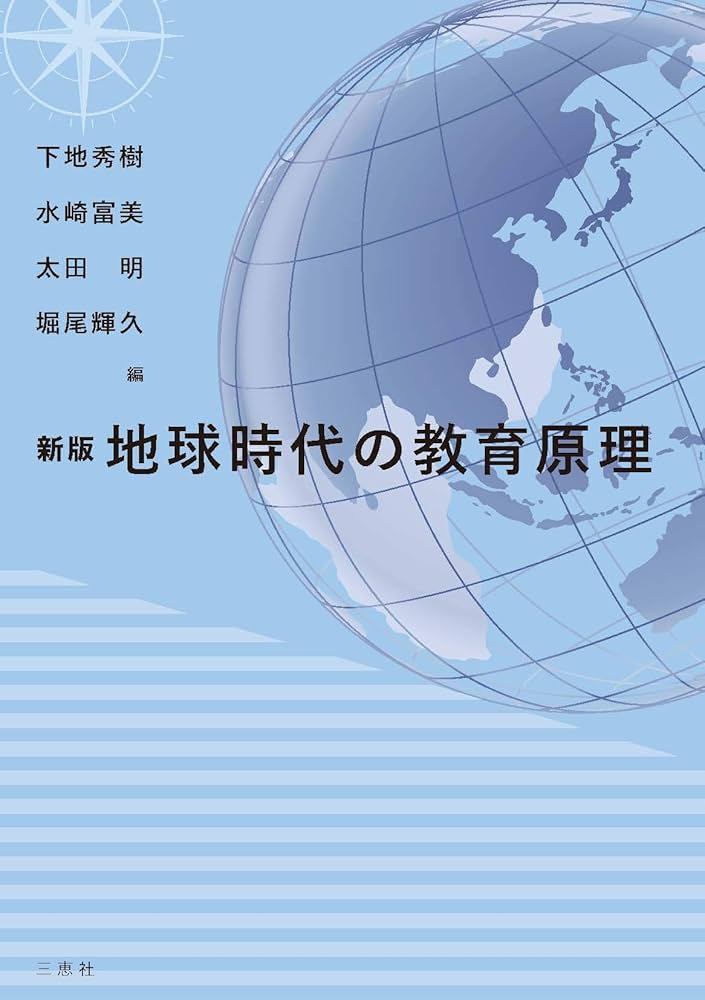 【中古】 地球時代の教育原理/三恵社/下地秀樹 新版 地球時代の教育原理 | 下地 秀樹, 水崎 富美, 太田 明